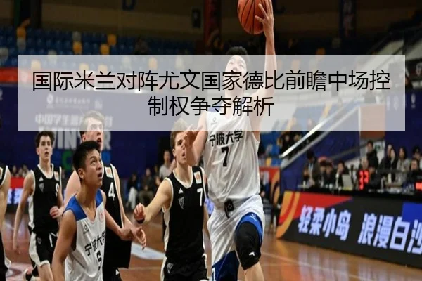 国际米兰对阵尤文国家德比前瞻中场控制权争夺解析