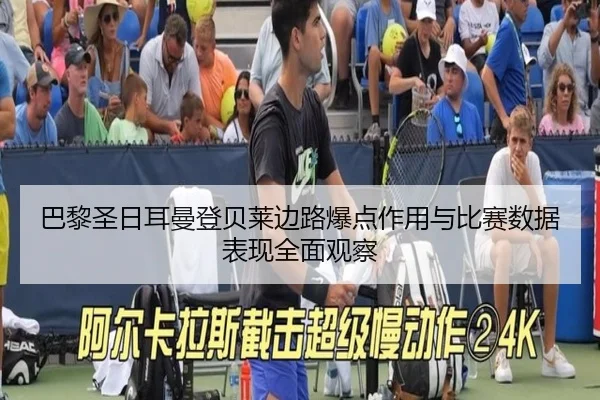 巴黎圣日耳曼登贝莱边路爆点作用与比赛数据表现全面观察 | kaiyun