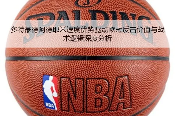 多特蒙德阿德耶米速度优势驱动欧冠反击价值与战术逻辑深度分析（kaiyun）