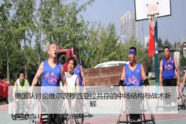 德国队讨论维尔茨穆西亚拉共存的中场结构与战术新解 | kaiyun