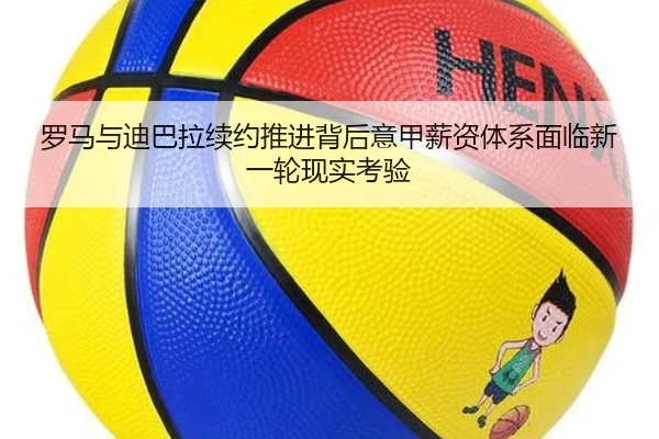 罗马与迪巴拉续约推进背后意甲薪资体系面临新一轮现实考验 | kaiyun