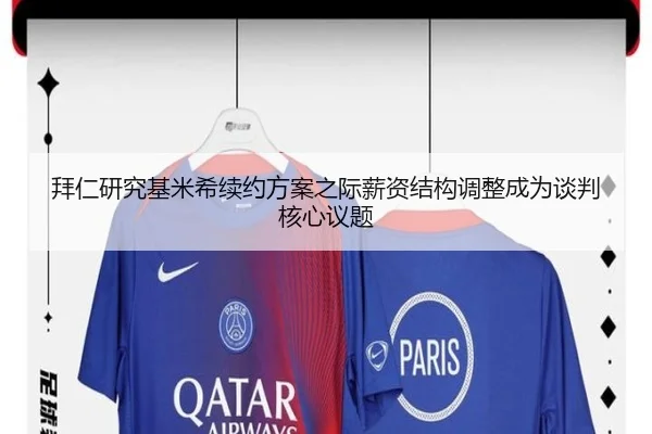 拜仁研究基米希续约方案之际薪资结构调整成为谈判核心议题 | kaiyun